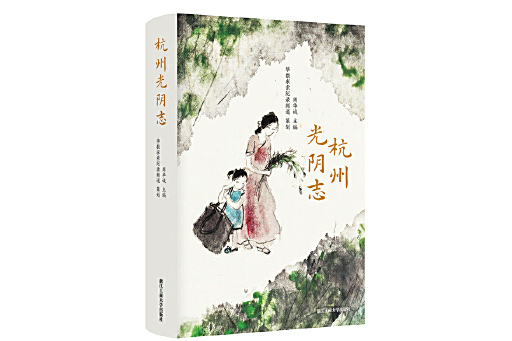 杭州光陰志 杭州光陰志