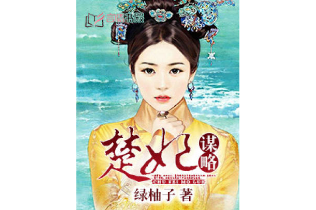 楚妃謀略 楚妃謀略