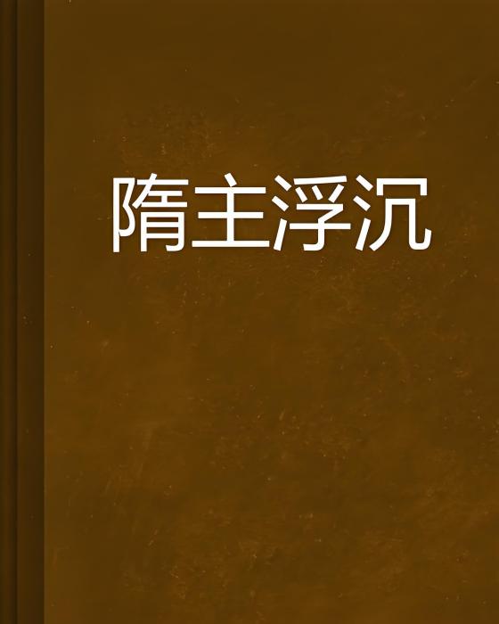 隋主浮沉