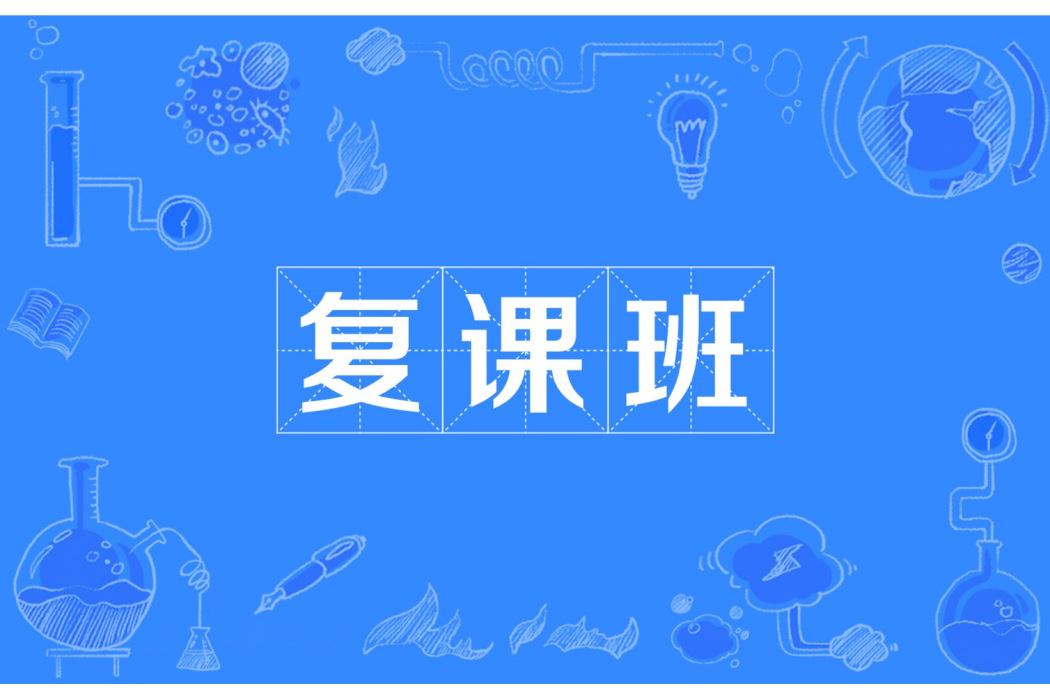 複課班 複課班