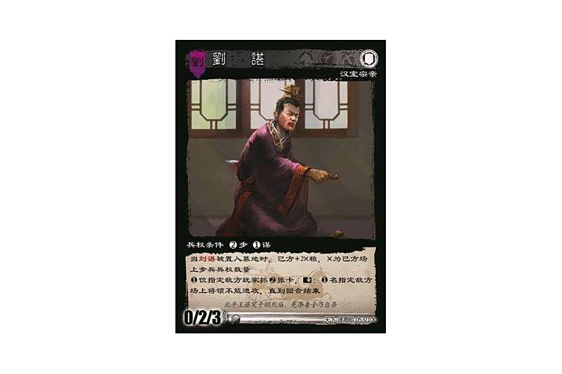 劉諶(《三國智》天下-逐鹿歌版本的蜀勢力步兵將領卡)