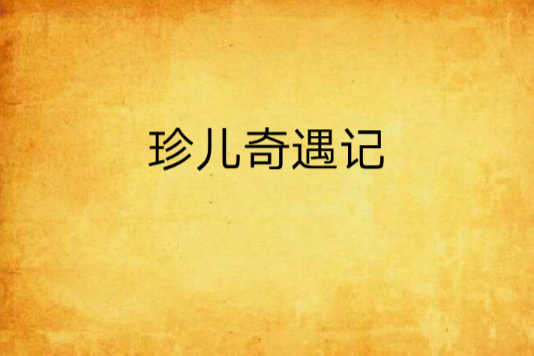 珍兒奇遇記 珍兒奇遇記