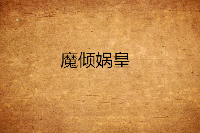 魔傾媧皇 魔傾媧皇