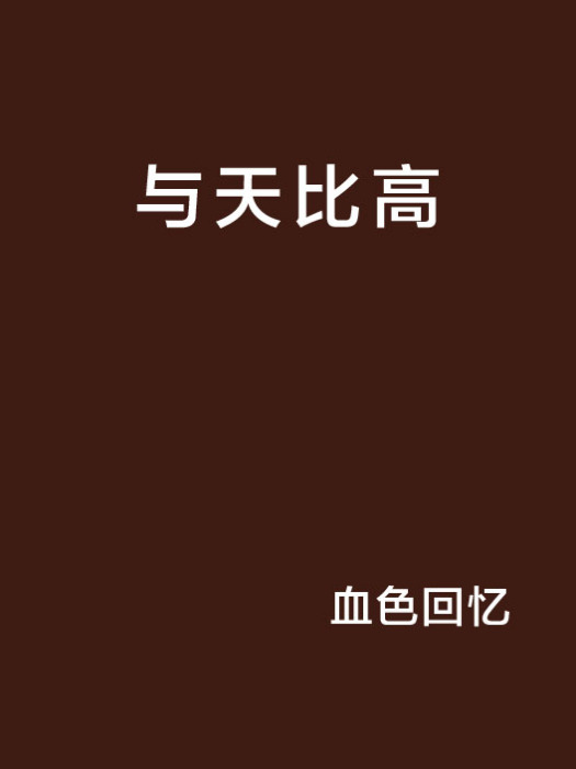與天比高 與天比高