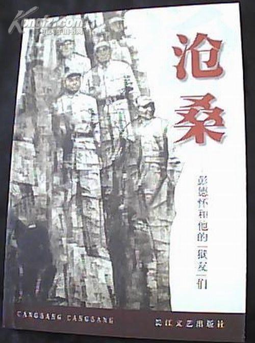 《滄桑——彭德懷和他的獄友們》一書的封面