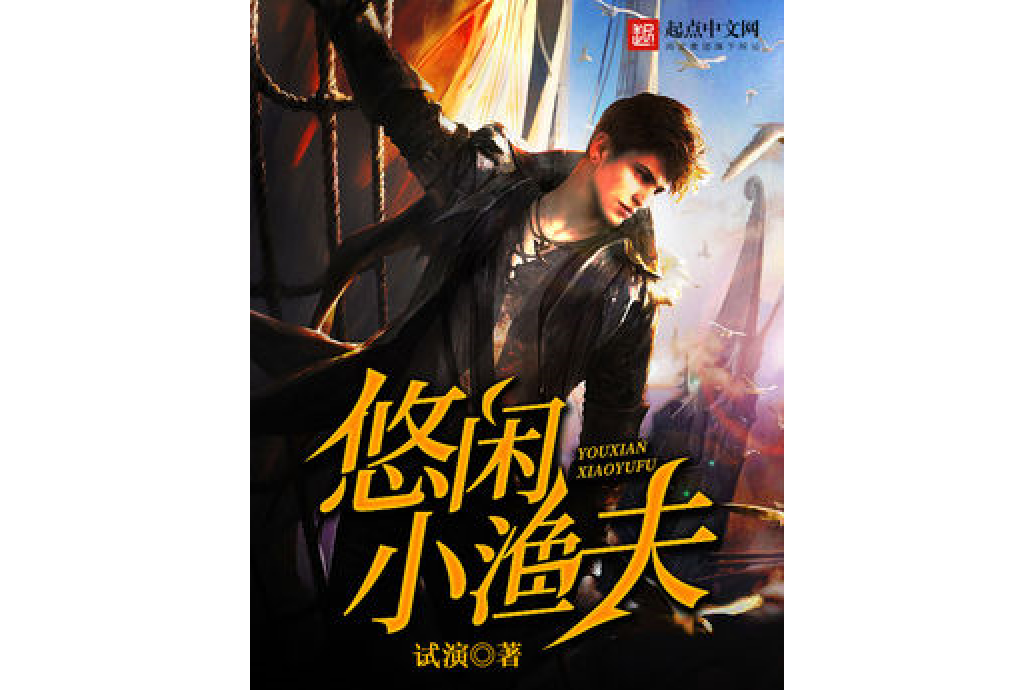 悠閒小漁夫 悠閒小漁夫