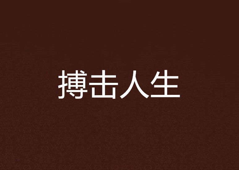 搏擊人生(小說) 搏擊人生(小說)