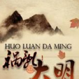 禍亂大明 禍亂大明