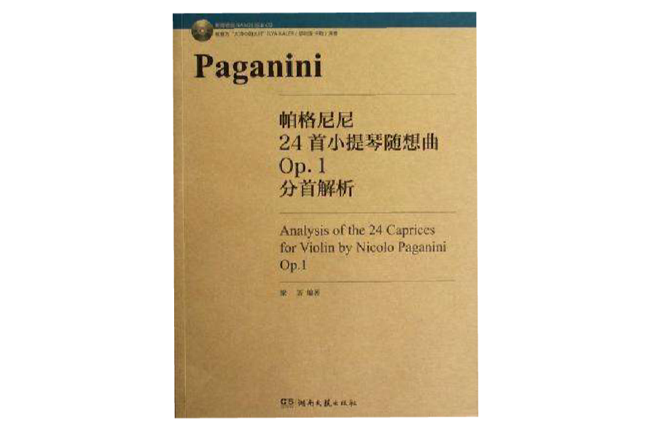 帕格尼尼24首小提琴隨想曲Op.1分首解析