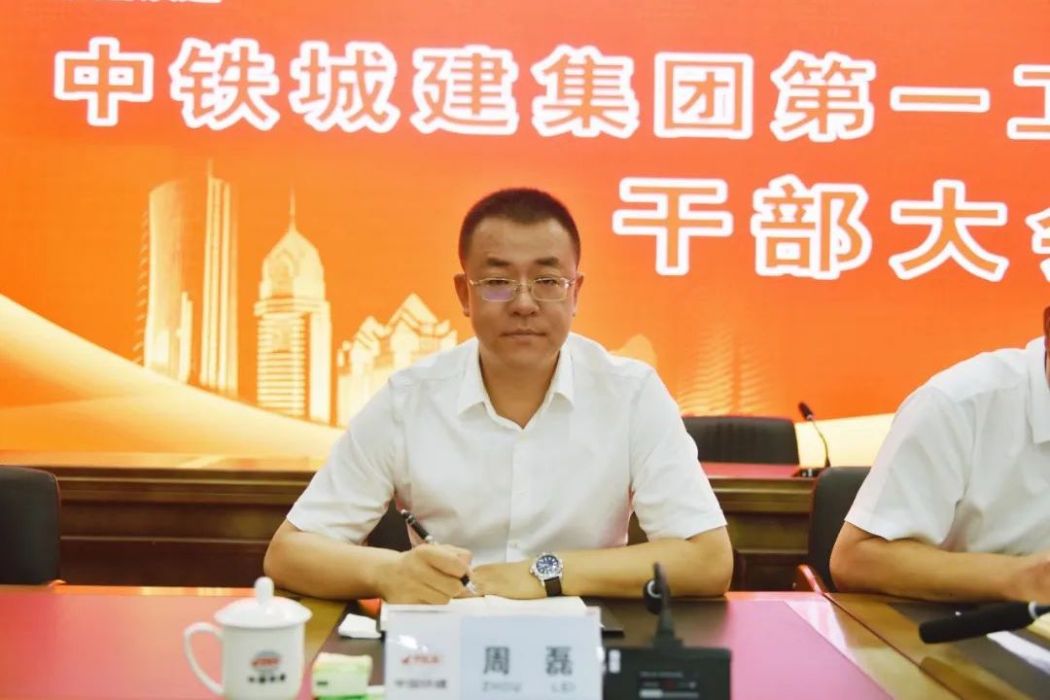 周磊(中鐵城建集團第一工程有限公司總經理、黨委副書記) 周磊(中鐵城建集團第一工程有限公司總經理、黨委副書記)