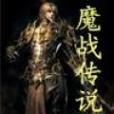 魔戰傳說 魔戰傳說