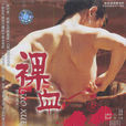 裸血(1995年高子灃執導電影) 裸血(1995年高子灃執導電影)