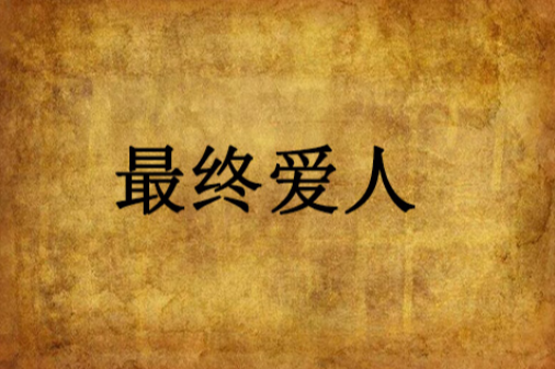 最終愛人 最終愛人
