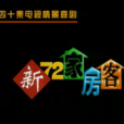 新72家房客 新72家房客