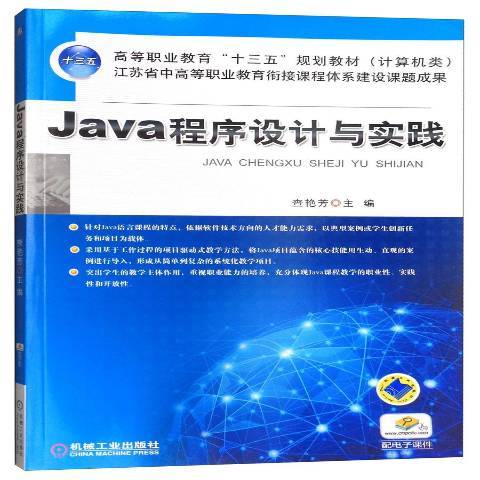 Java程式設計與實踐(2016年機械工業出版社出版的圖書) Java程式設計與實踐(2016年機械工業出版社出版的圖書)