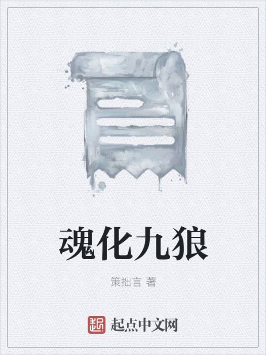 魂化九狼 魂化九狼