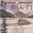 水彩入門 水彩入門