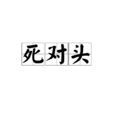 死對頭 死對頭