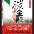碳金融(石油工業出版社出版圖書)