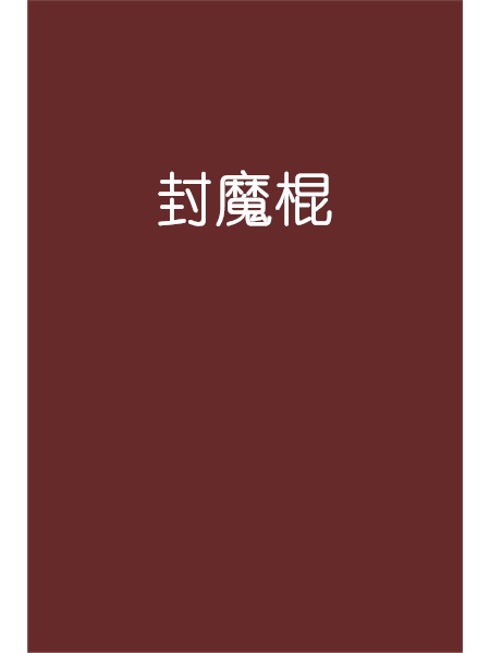 封魔棍 封魔棍