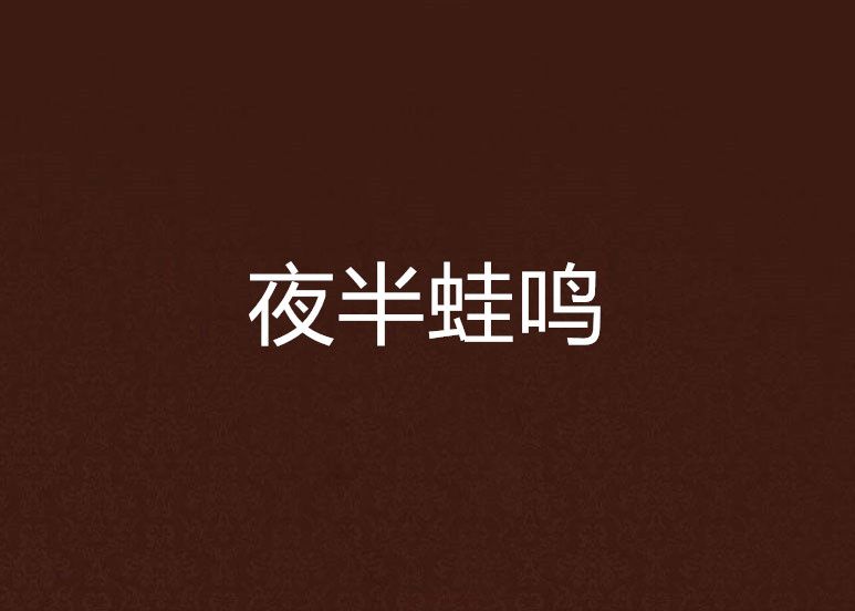夜半蛙鳴 夜半蛙鳴