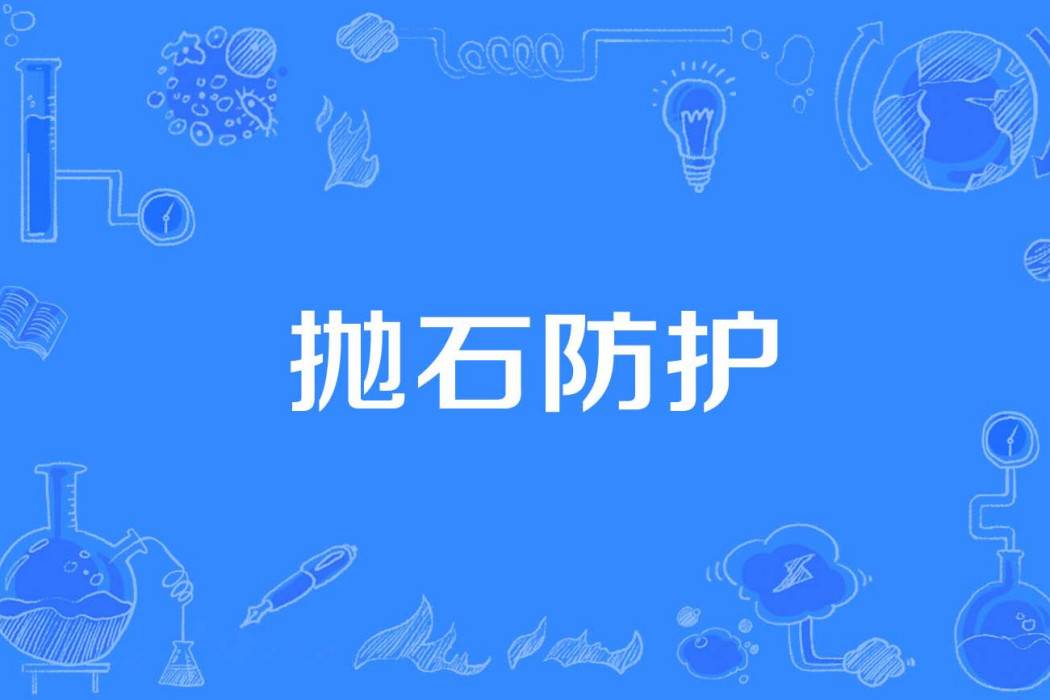 拋石防護 拋石防護