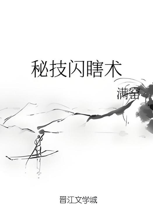 秘技閃瞎術 秘技閃瞎術