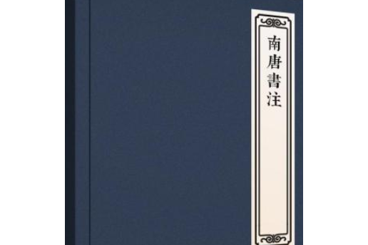 南唐書注 南唐書注
