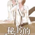 秘書的本分 秘書的本分