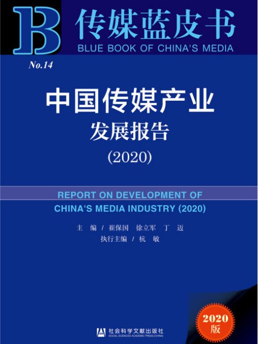 中國傳媒產業發展報告(2020)