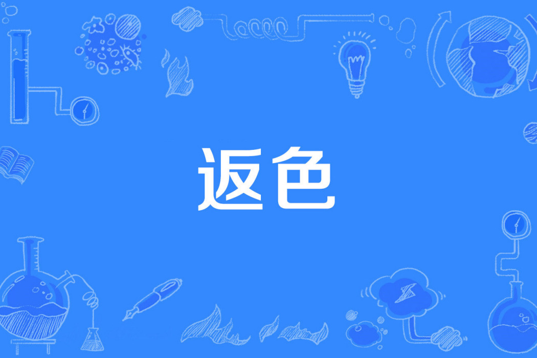 返色 返色
