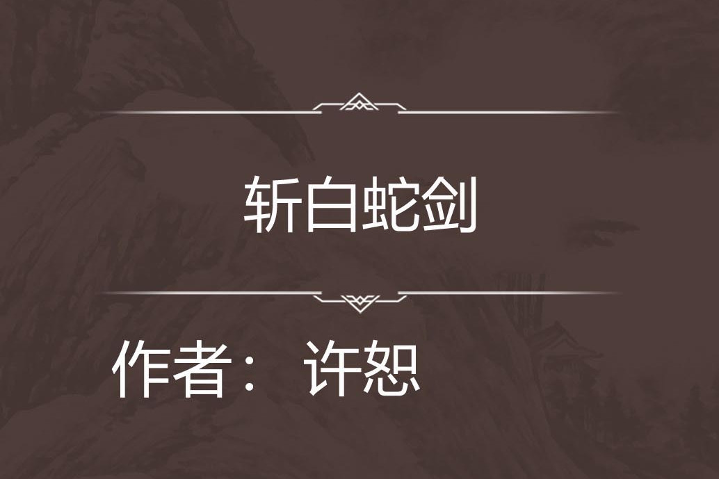 斬白蛇劍