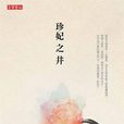 珍妃之井 珍妃之井