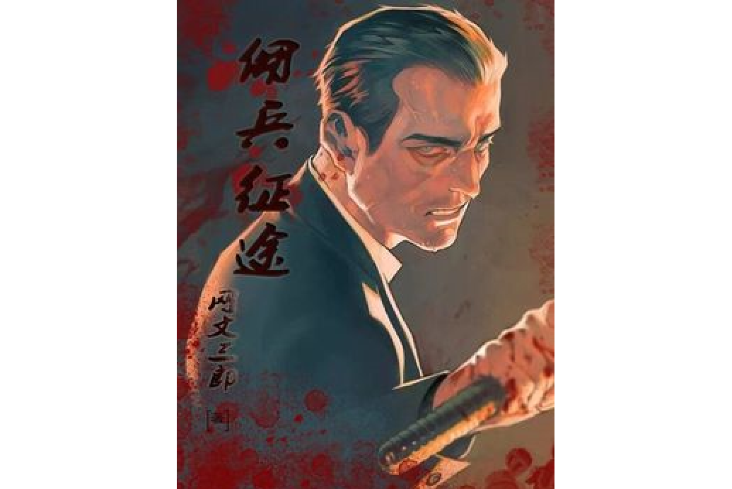 傭兵征途(網文三郎所著小說) 傭兵征途(網文三郎所著小說)