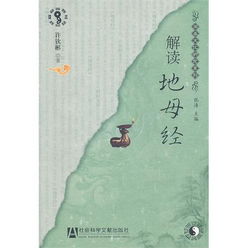 解讀《地母經》(解讀地母經) 解讀《地母經》(解讀地母經)