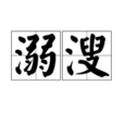 溺溲 溺溲
