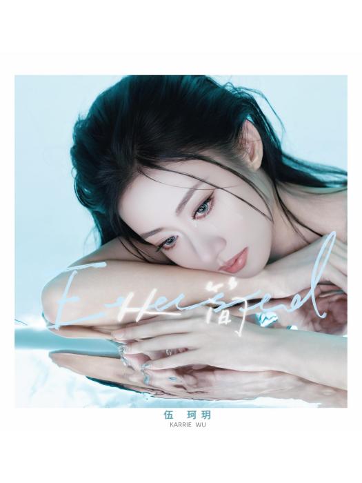 從簡(伍珂玥演唱的歌曲) 從簡(伍珂玥演唱的歌曲)