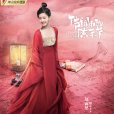 陳芊芊(網劇《傳聞中的陳芊芊》女主角) 陳芊芊(網劇《傳聞中的陳芊芊》女主角)