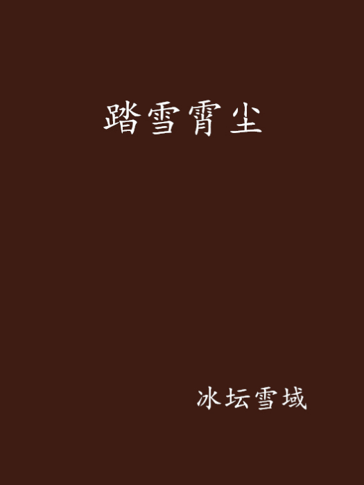 踏雪霄塵 踏雪霄塵
