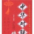 中華對聯辭典 中華對聯辭典