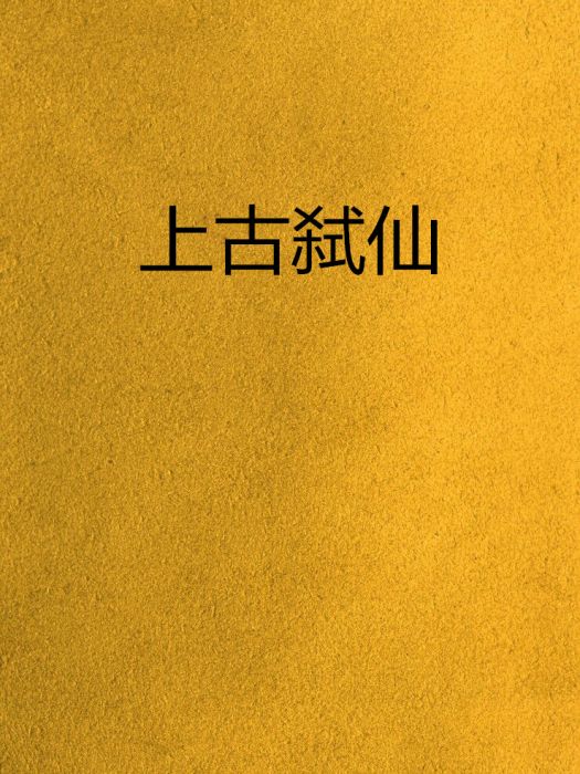 上古弒仙 上古弒仙