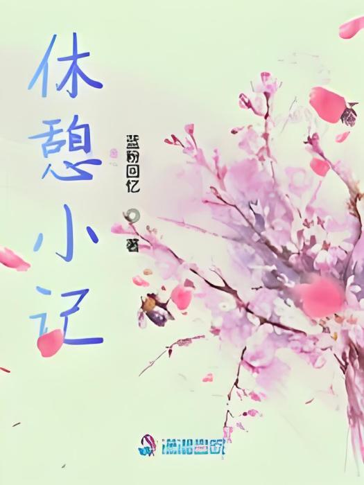 休憩小記 休憩小記