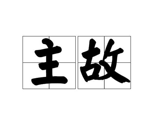 主故 主故