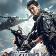 傭兵的戰爭(網路大電影) 傭兵的戰爭(網路大電影)