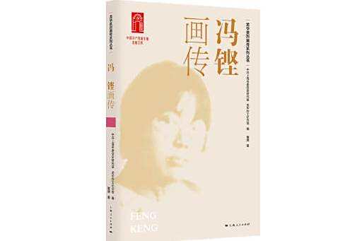 馮鏗畫傳 馮鏗畫傳