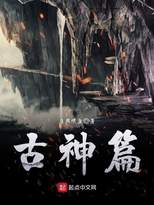 古神篇 古神篇