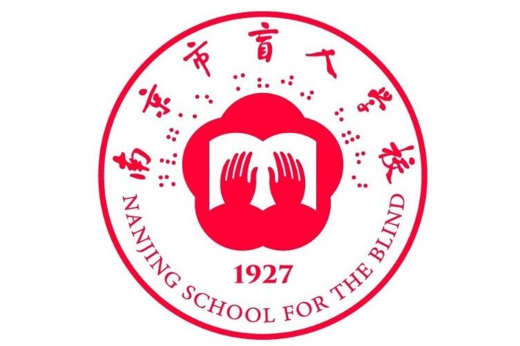 南京市盲人學校(南京盲校)