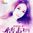 情起喻明歡 情起喻明歡