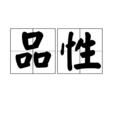 品性 品性