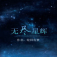 無盡星輝 無盡星輝